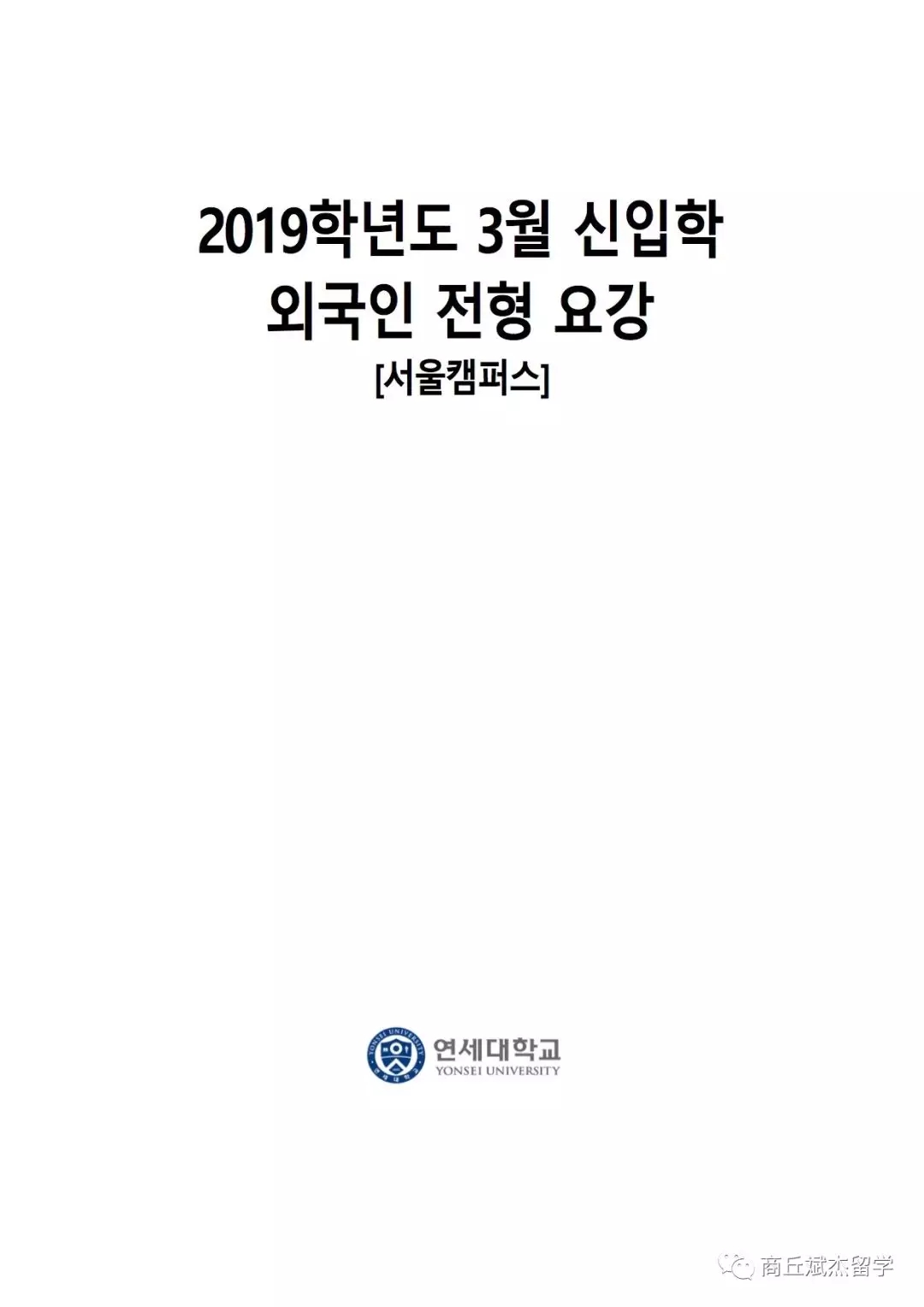韩国学校介绍——2019年3月延世大学本科新入招生简章