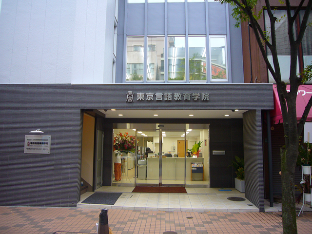 东京言语教育学院