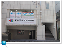 东京王子外国语学院丨   王子国际语学院